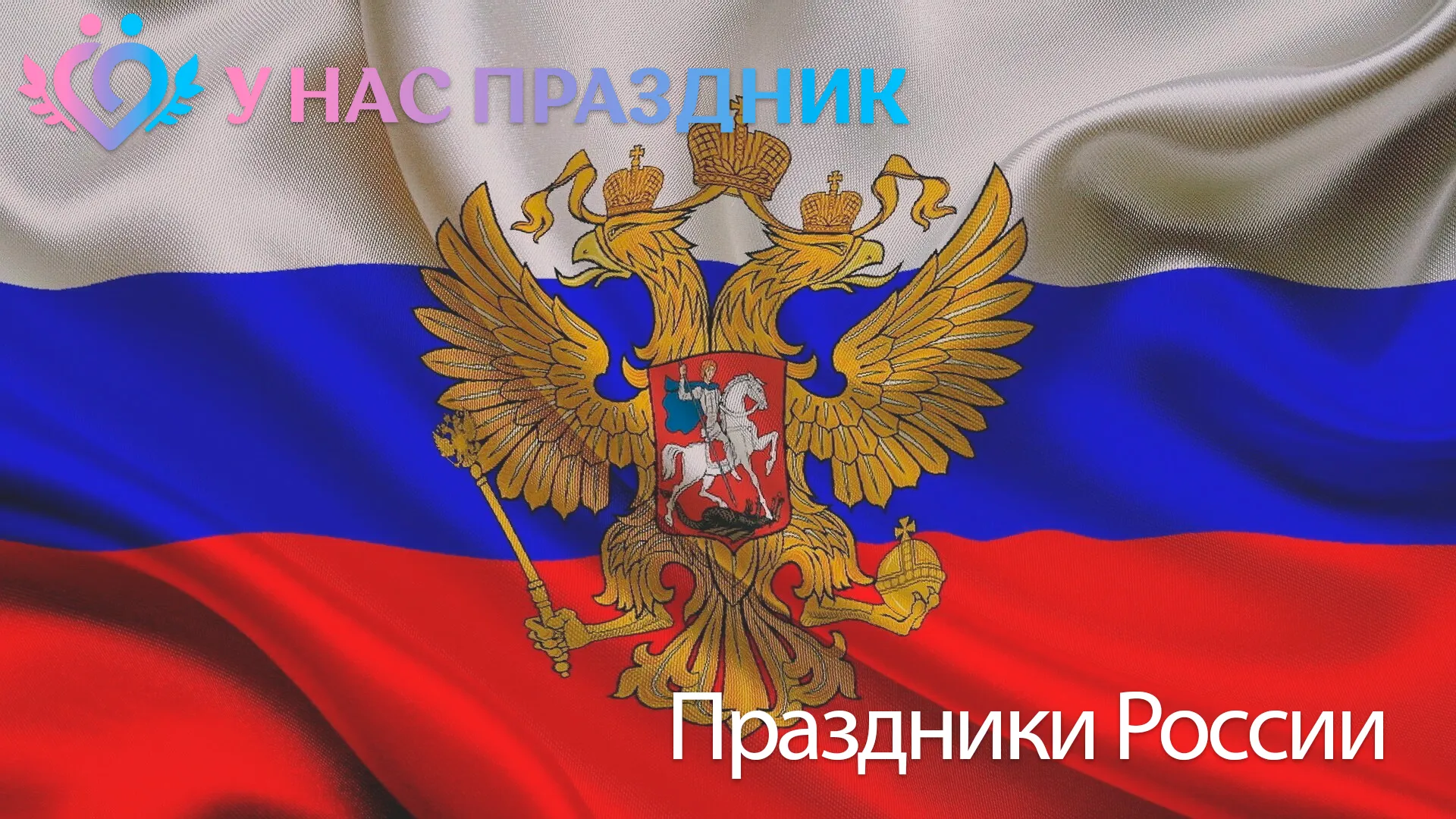 Праздники России