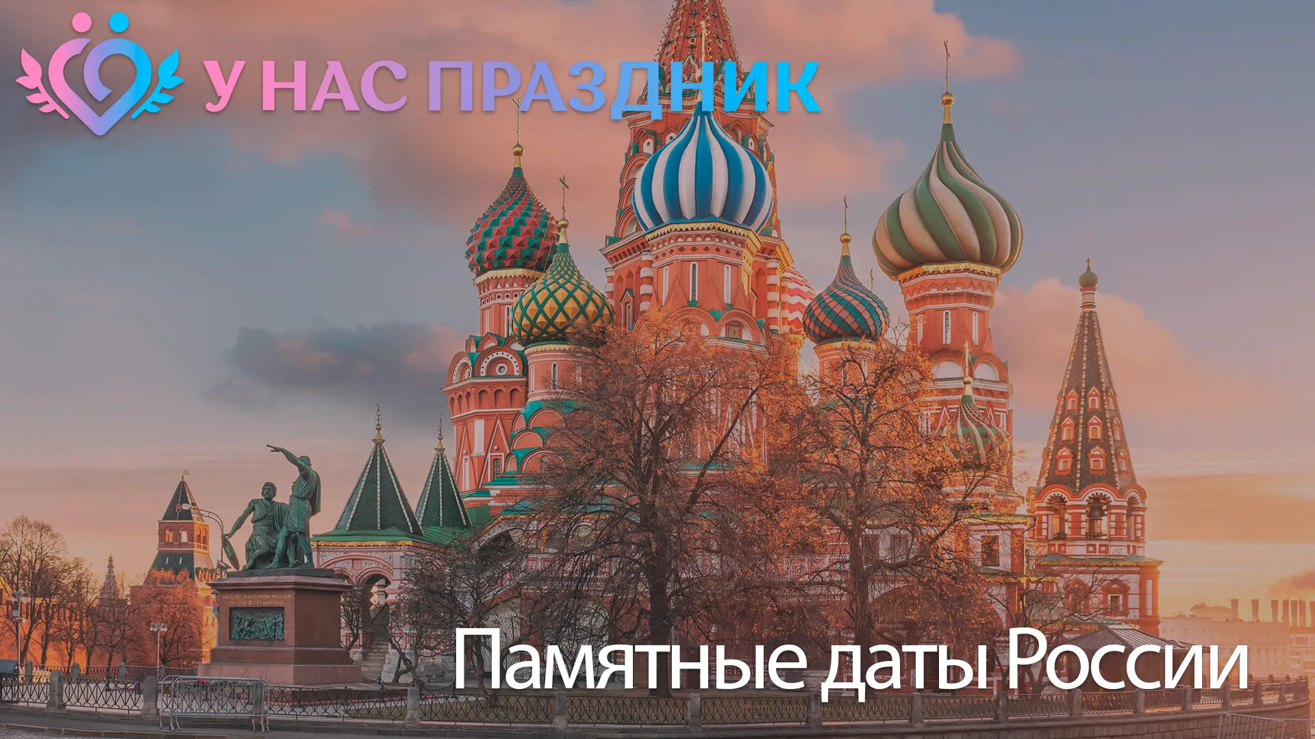 Памятные даты