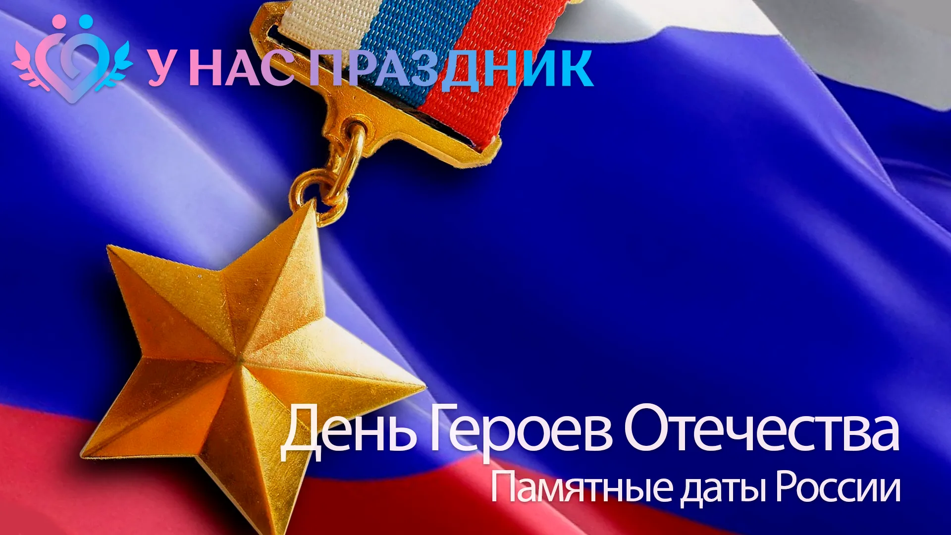 День Героев Отечества