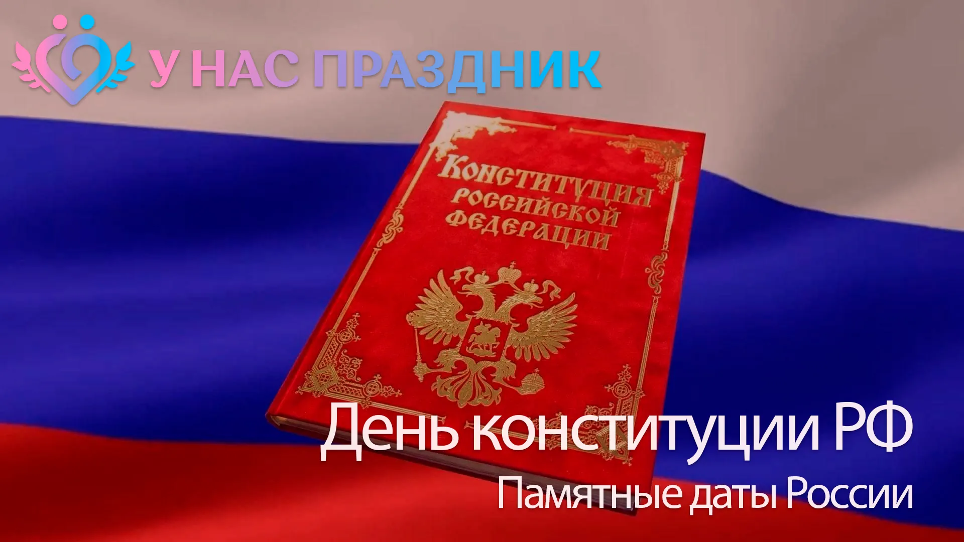 День Конституции Российской Федерации