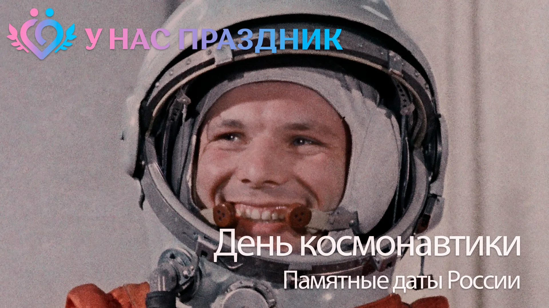День космонавтики