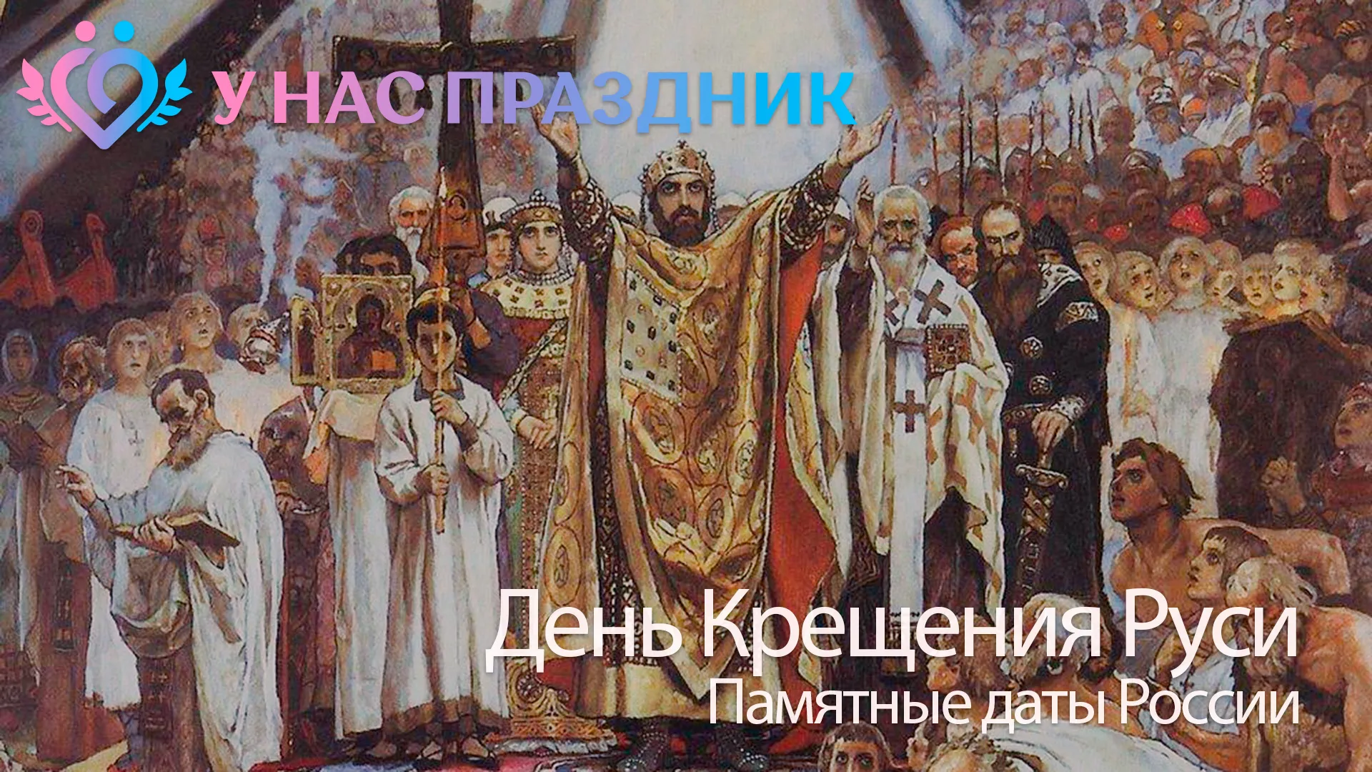 День Крещения Руси День Крещения Руси