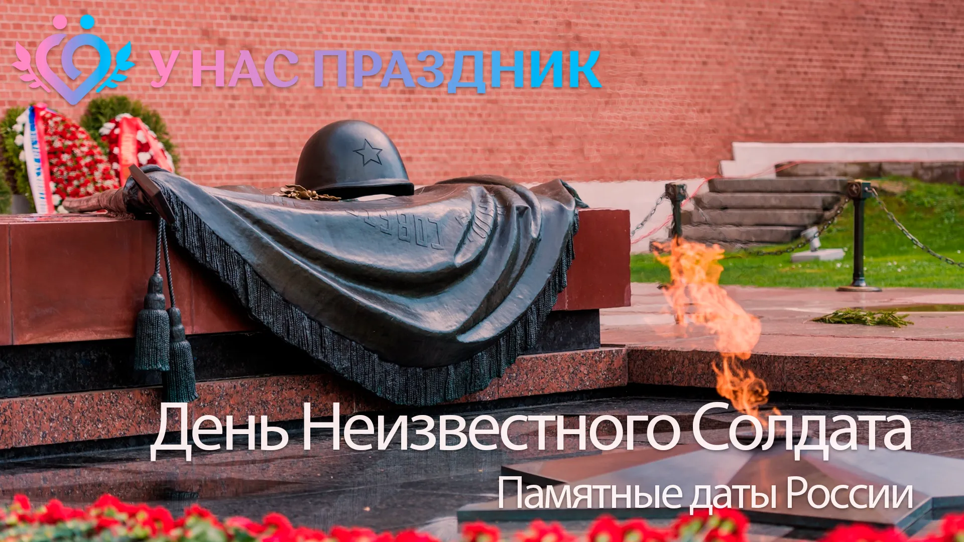 День Неизвестного Cолдата