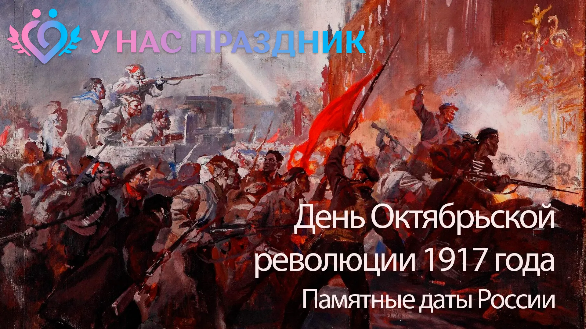 День Октябрьской революции 1917 года