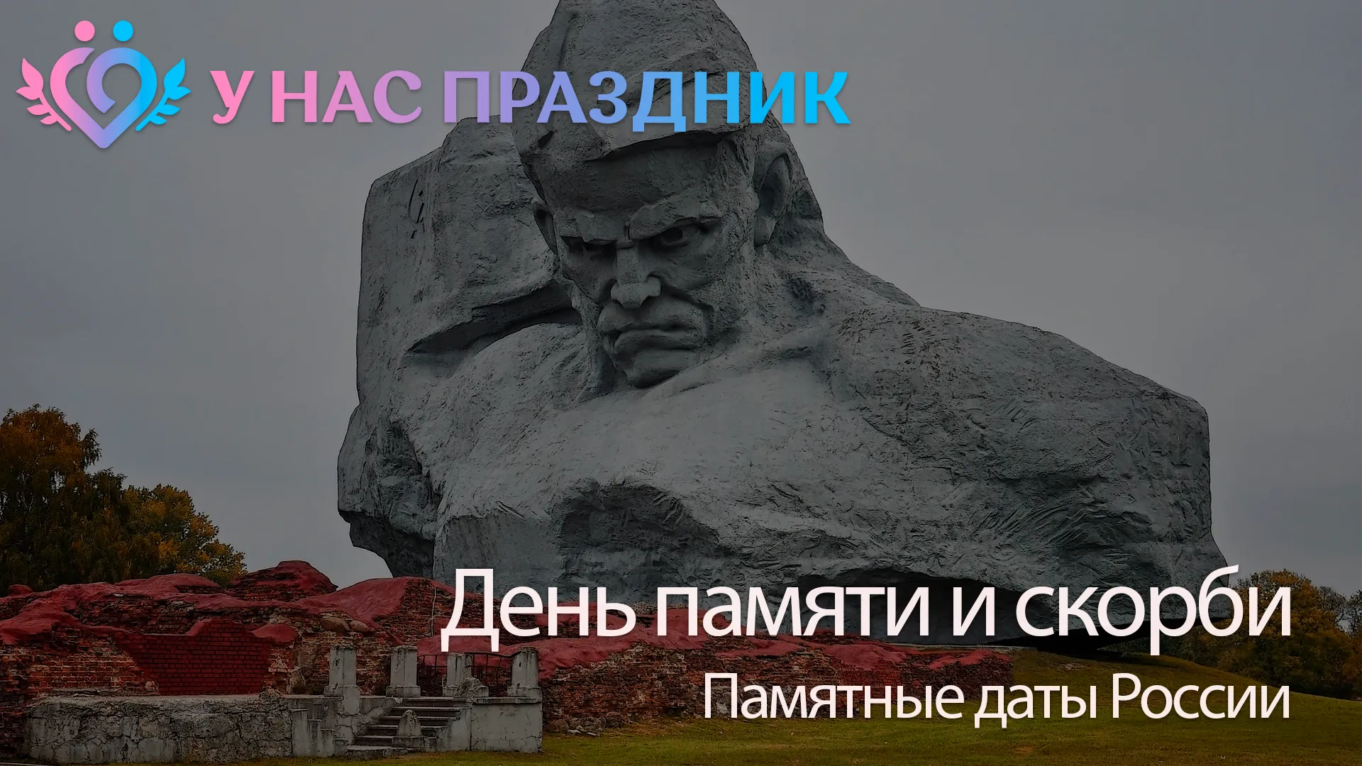 День памяти и скорби - день начала Великой Отечественной войны (1941 год)