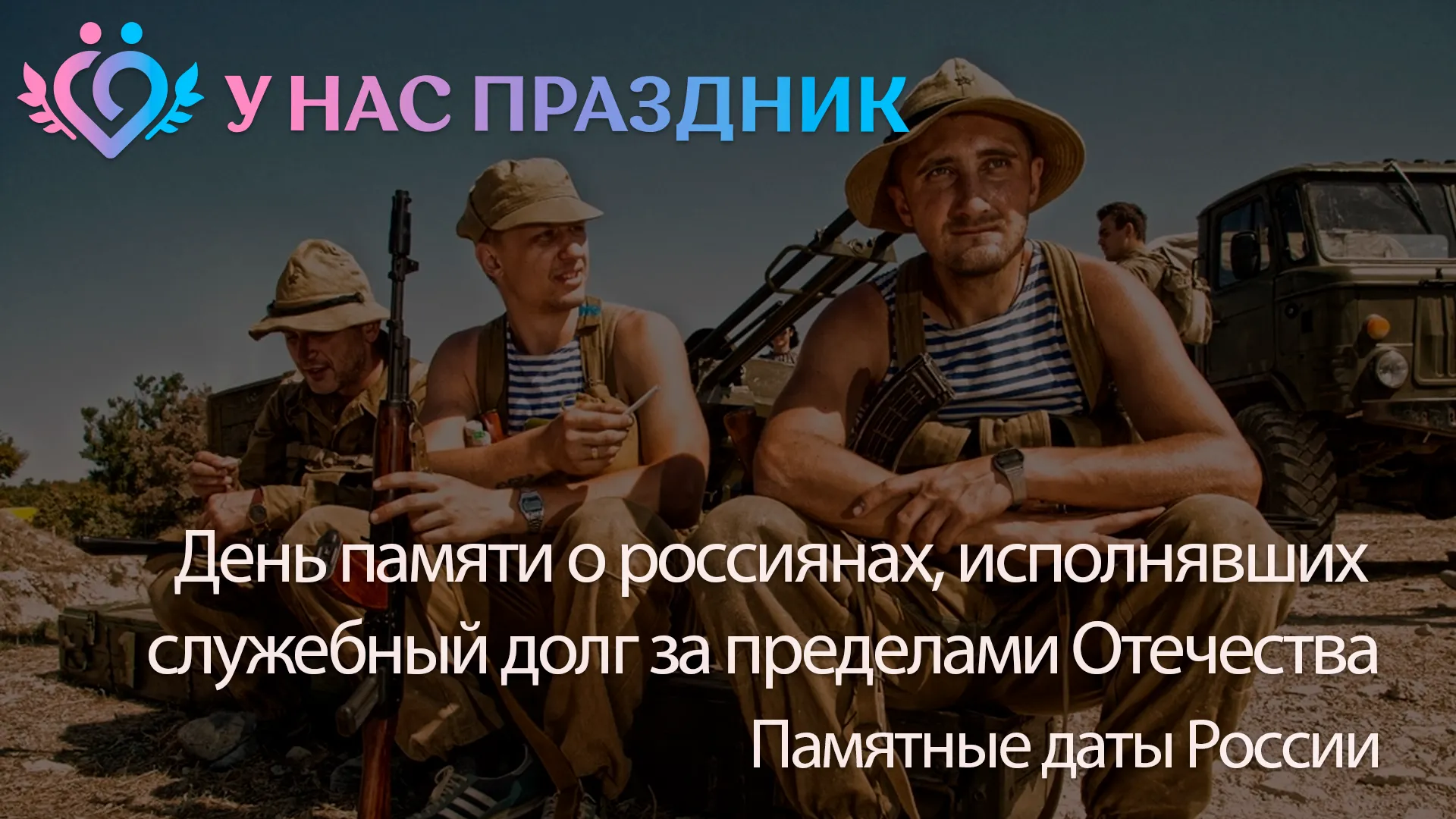 День памяти о россиянах, исполнявших служебный долг за пределами Отечества