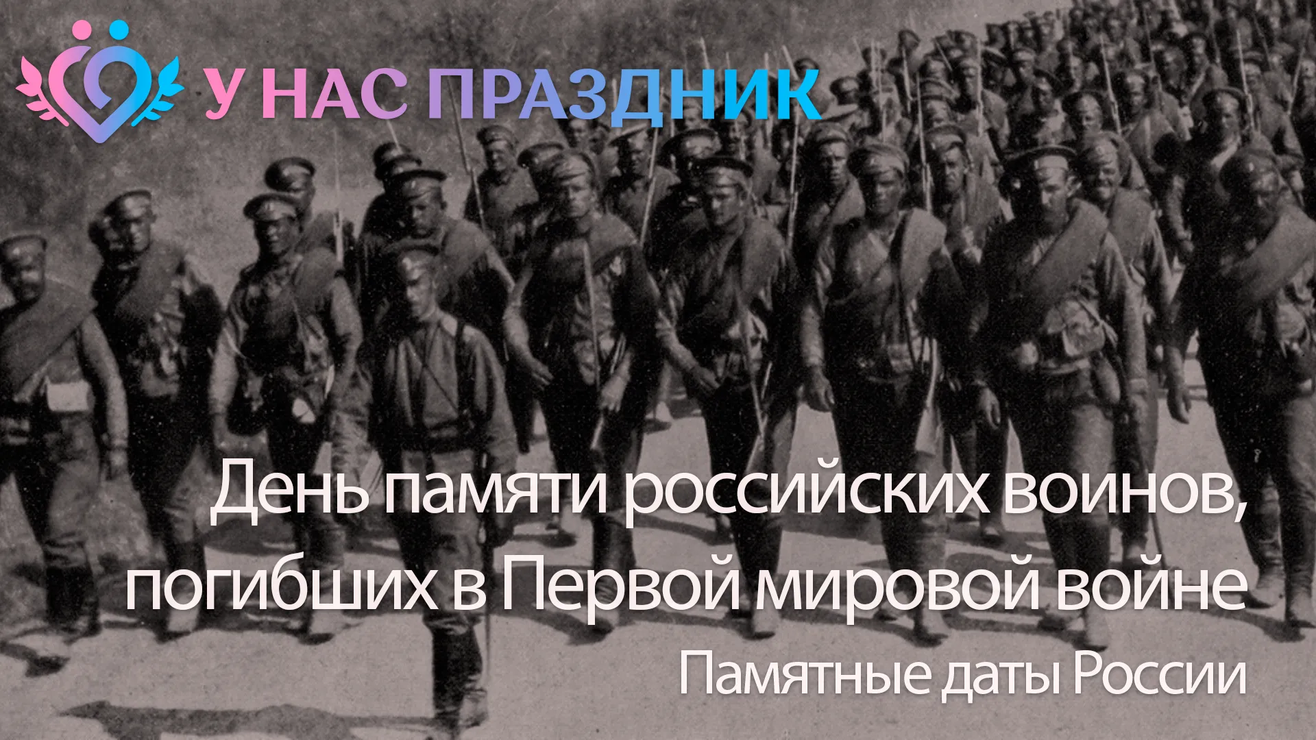 День памяти российских воинов, погибших в Первой мировой войне 1914 - 1918 годов