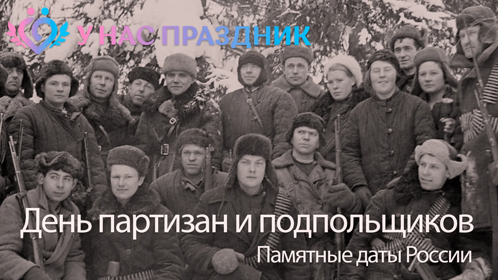 День партизан и подпольщиков