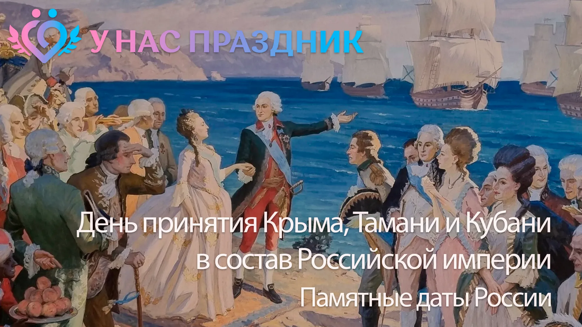 День принятия Крыма, Тамани и Кубани в состав Российской империи (1783 год)