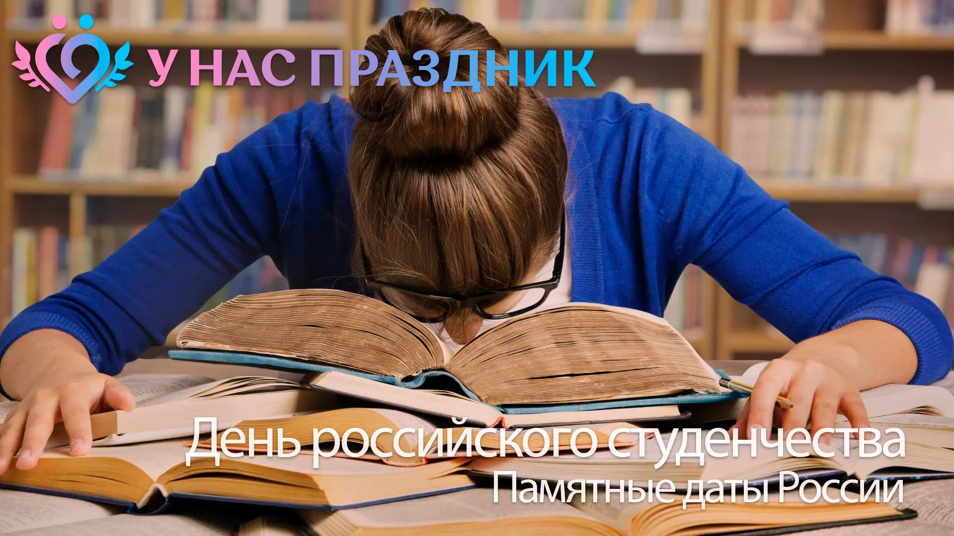 День российского студенчества