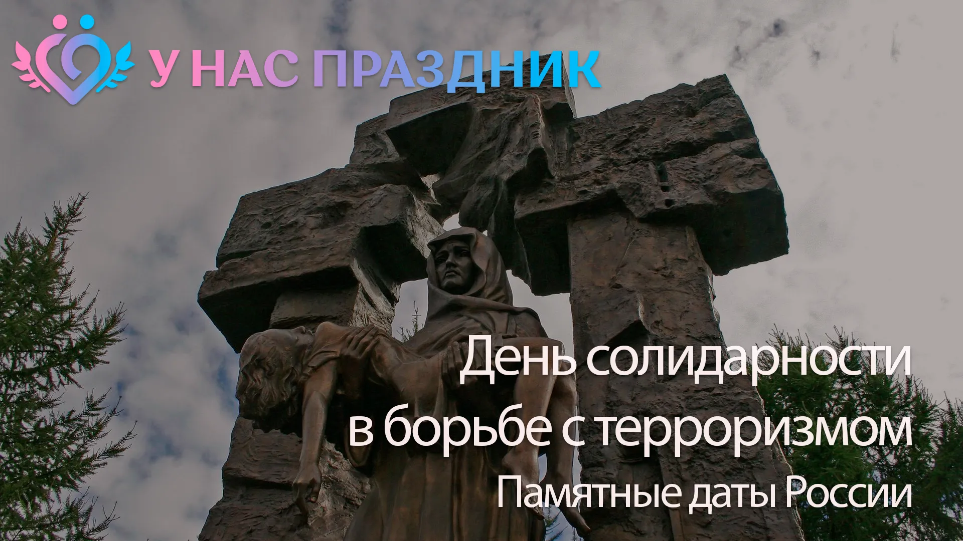 День солидарности в борьбе с терроризмом