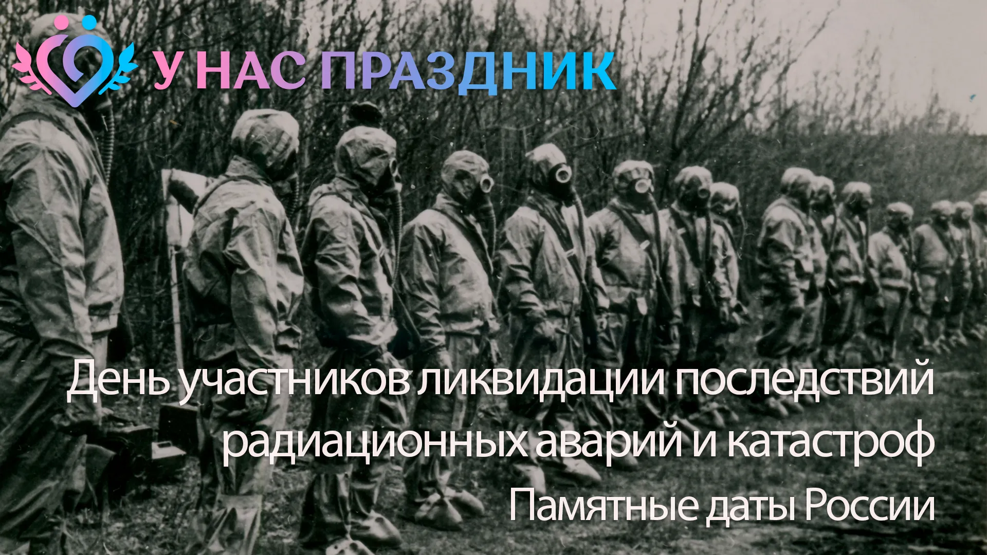 День участников ликвидации последствий радиационных аварий и катастроф и памяти жертв этих аварий и катастроф