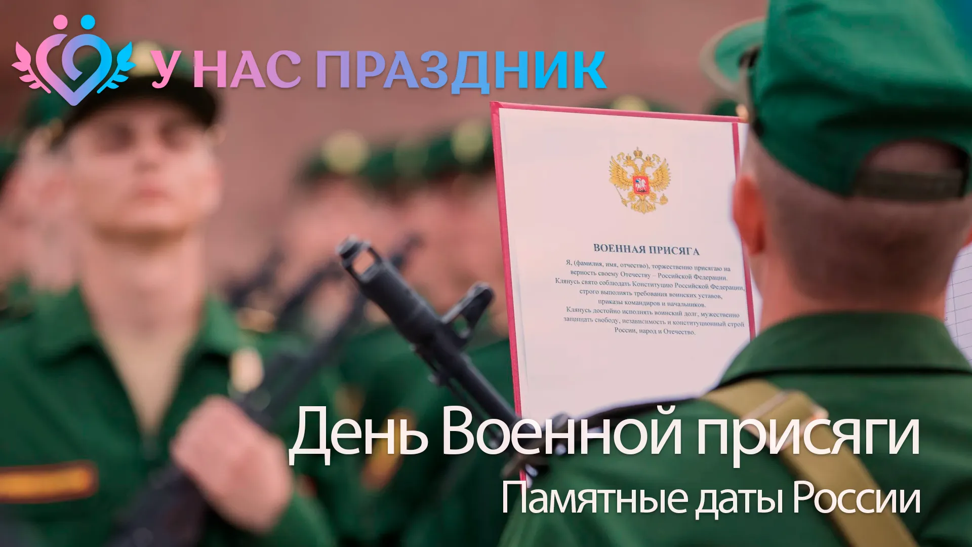 День Военной присяги