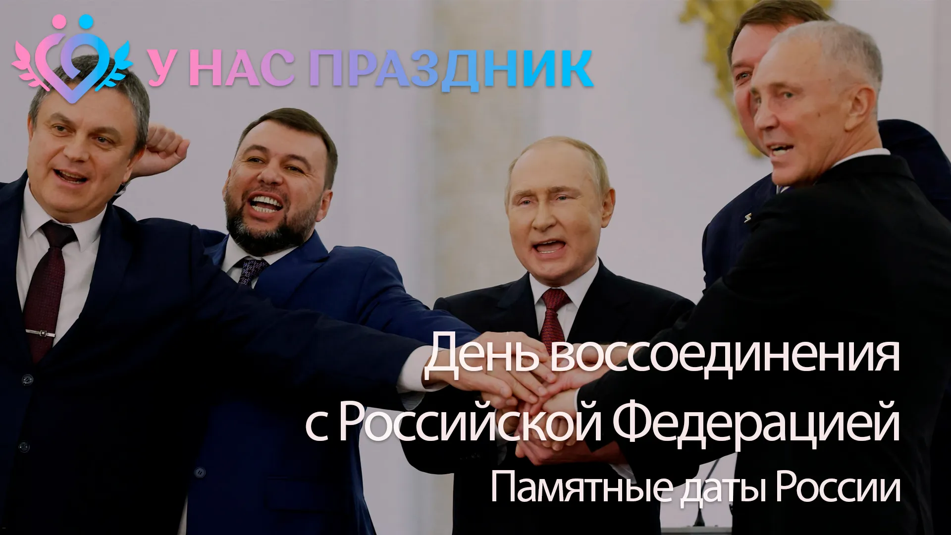 День воссоединения Донецкой Народной Республики, Луганской Народной Республики, Запорожской области и Херсонской области с Российской Федерацией (2022 год)