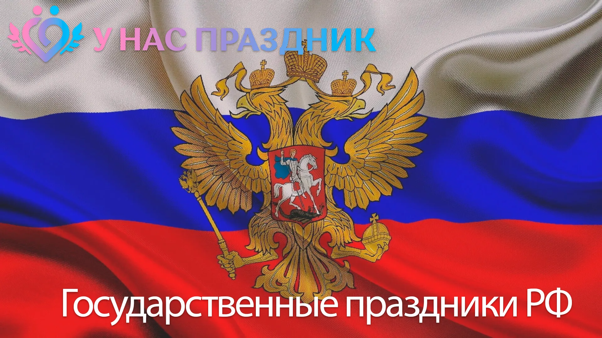 Государственные праздники