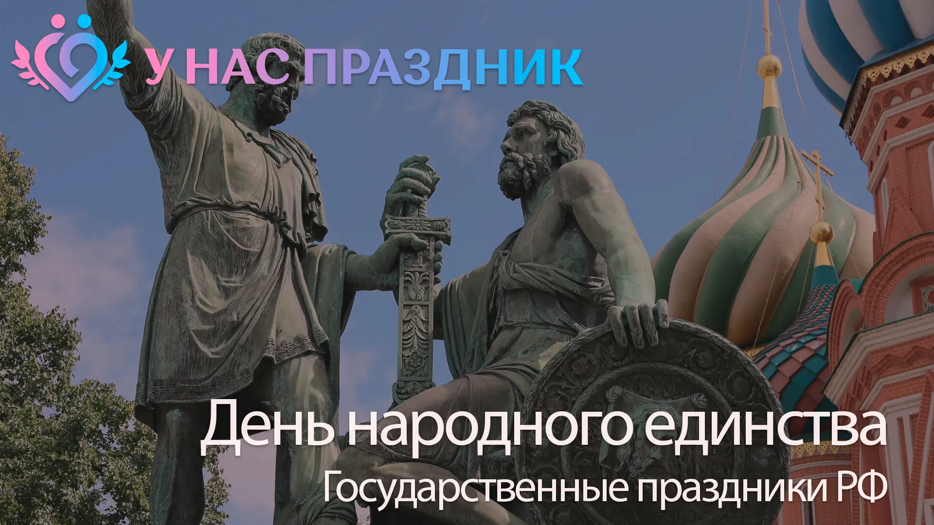 День народного единства