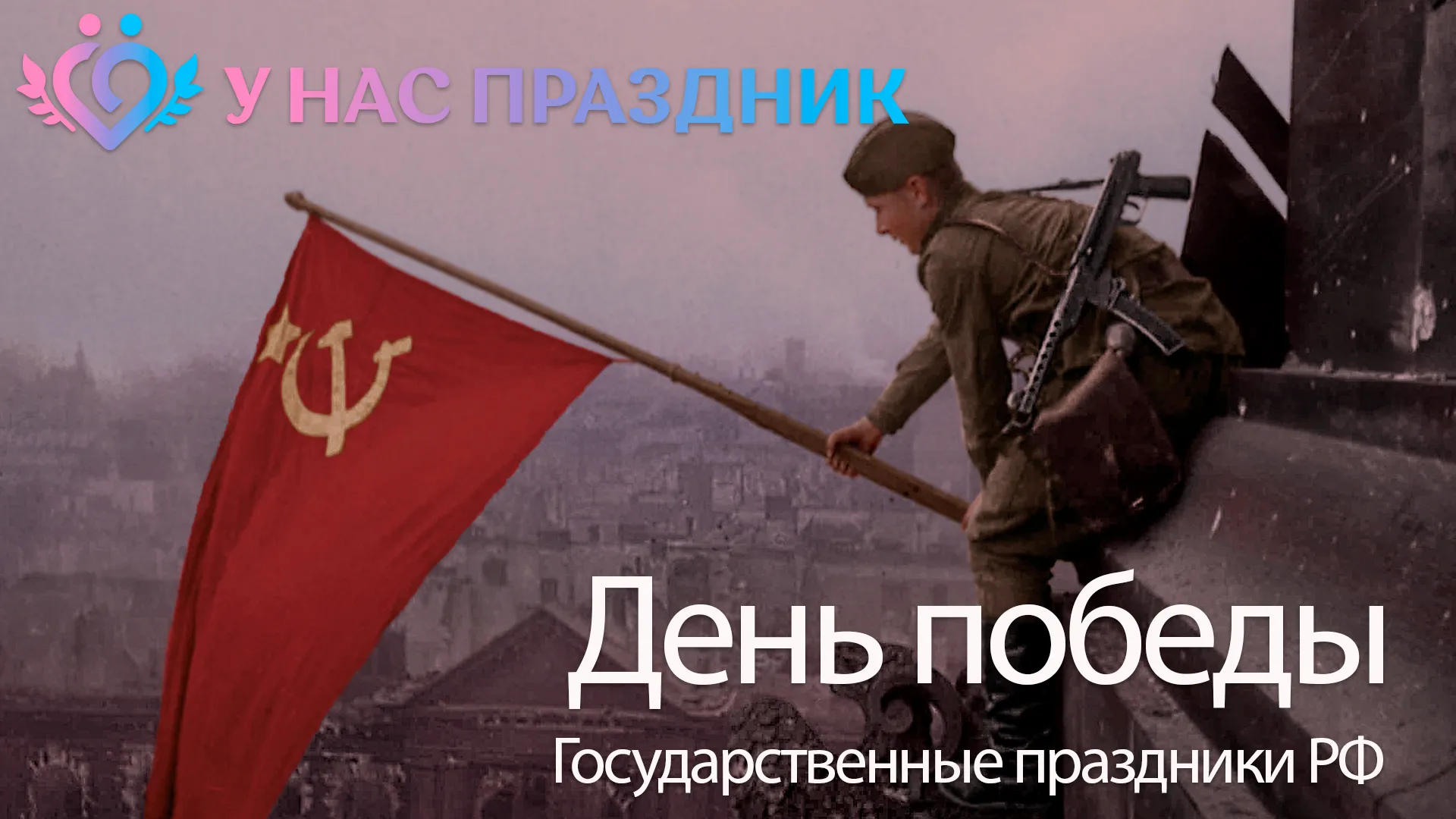 День победы