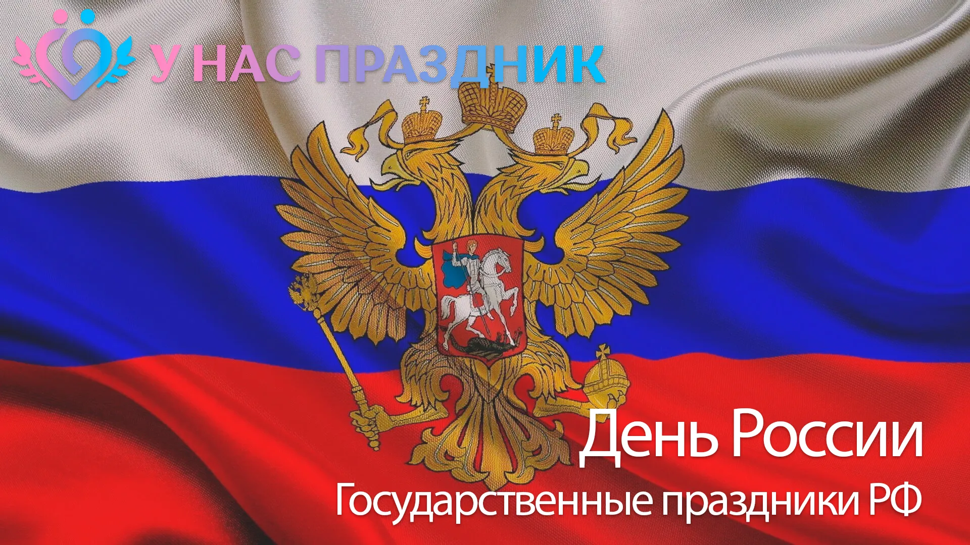 День России