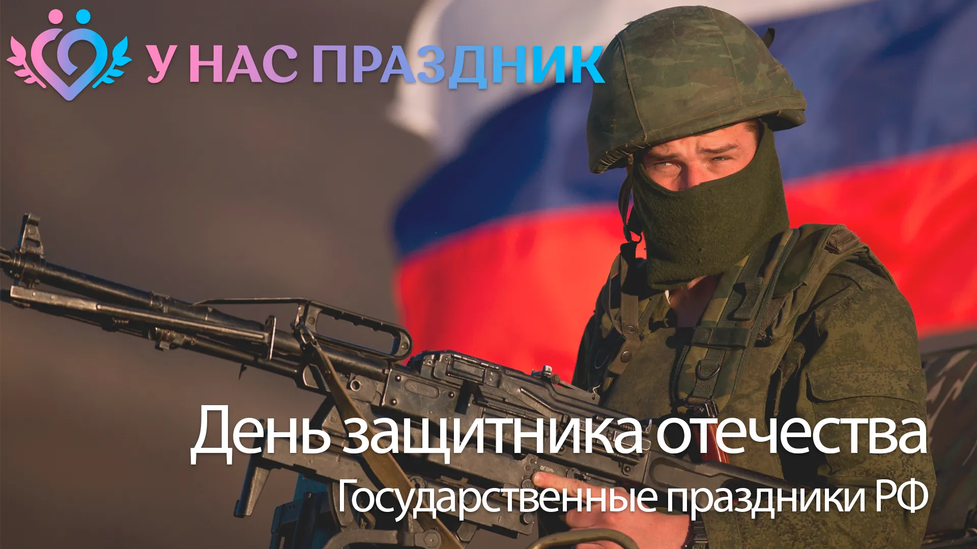 День защитника Отечества