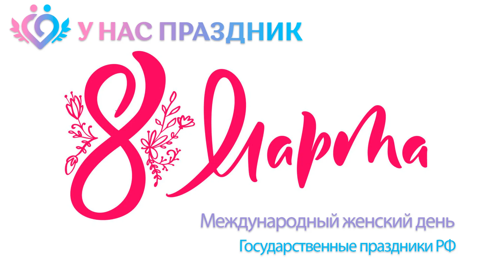 Международный женский день