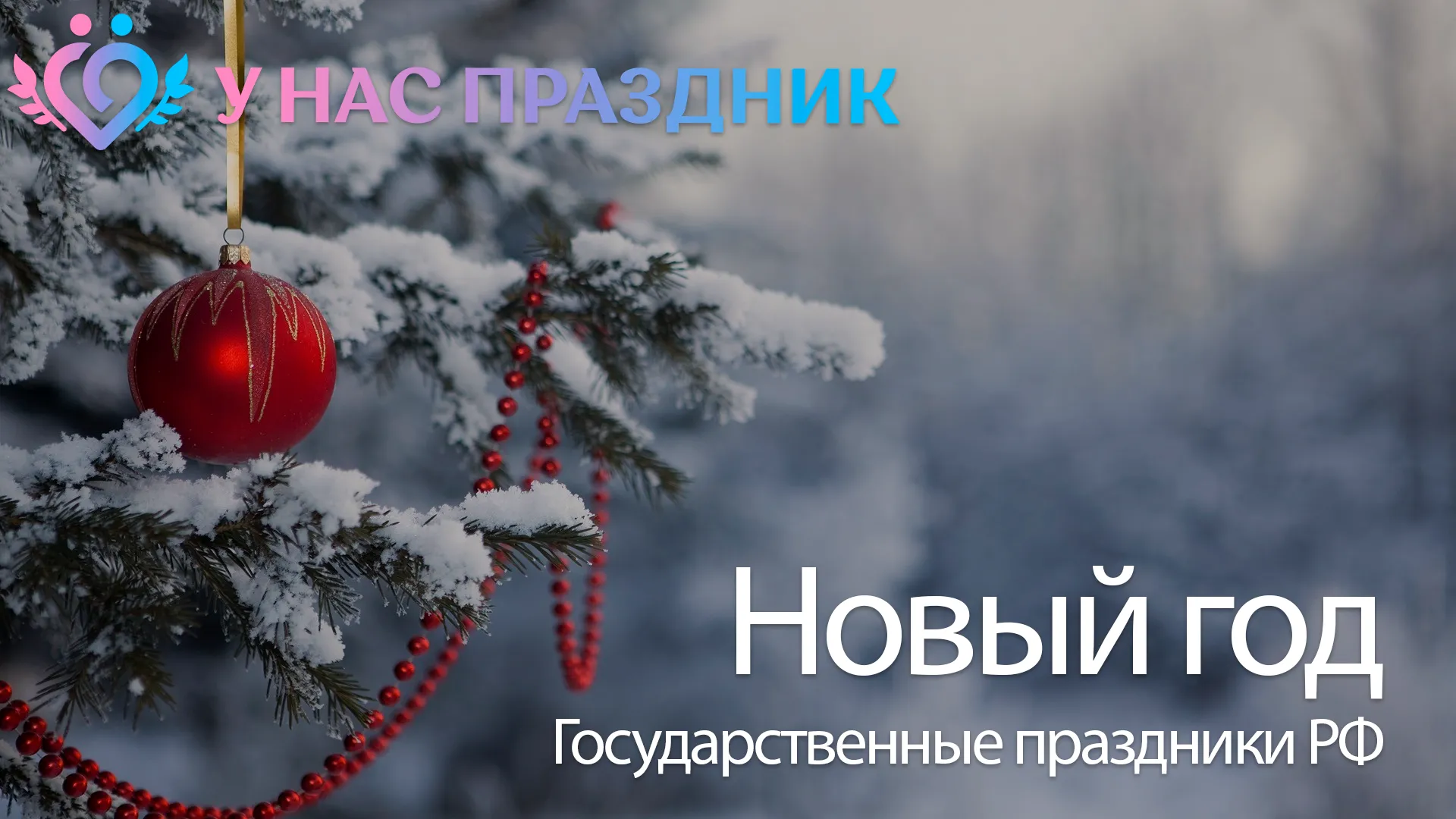 Новый год