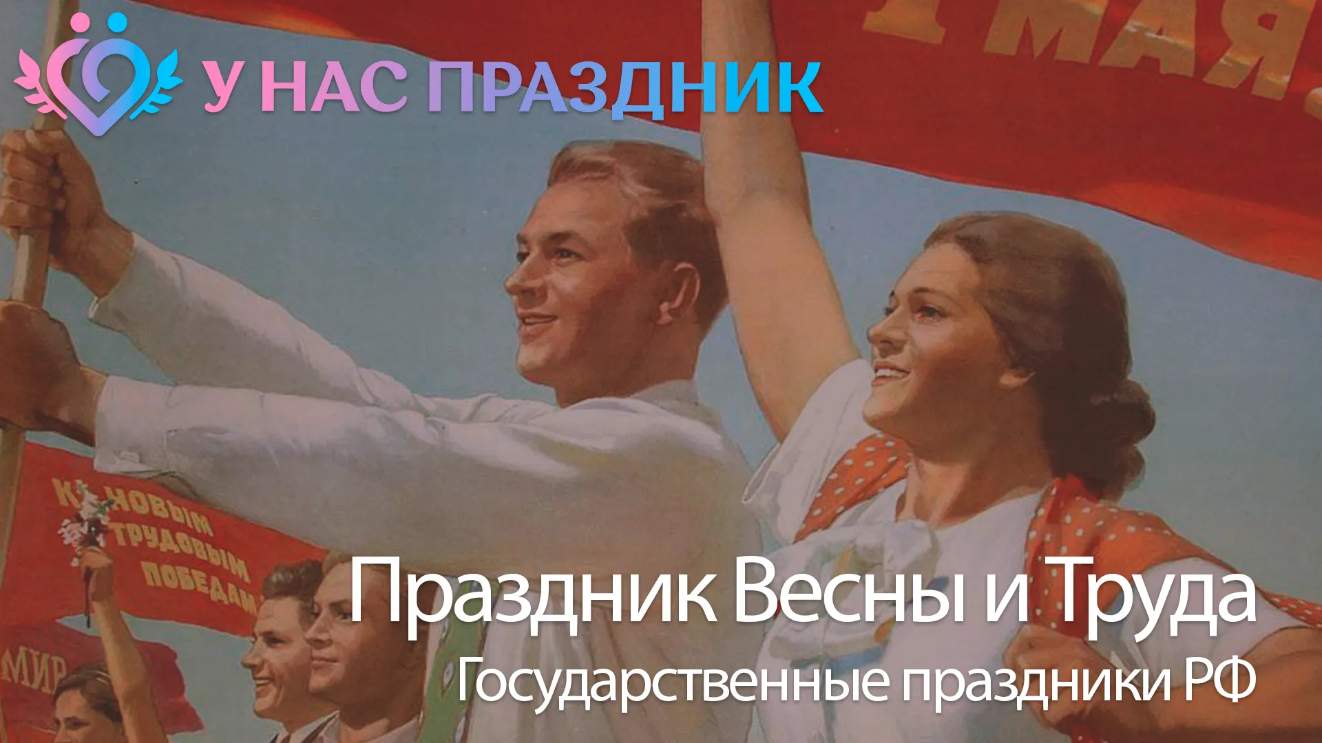 Праздник Весны и Труда