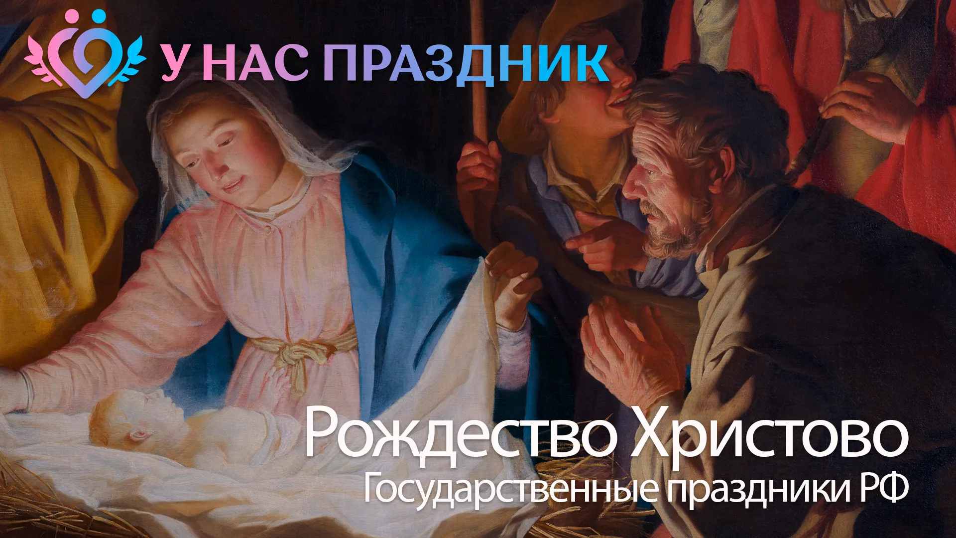 Рождество Христово